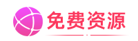 免费资源网_写真壁纸影视游戏免费素材